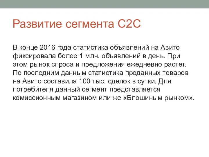 Развитие сегмента C2C В конце 2016 года статистика объявлений на Авито