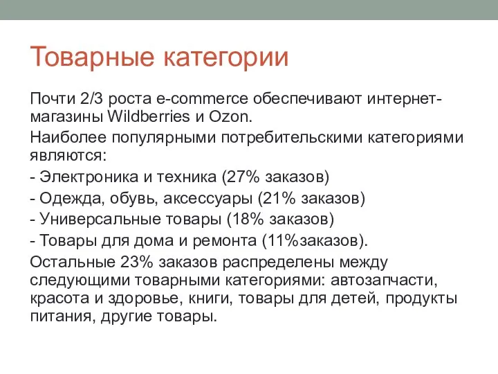 Товарные категории Почти 2/3 роста e-commerce обеспечивают интернет-магазины Wildberries и Ozon.