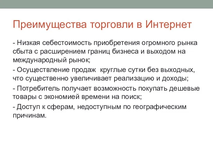 Преимущества торговли в Интернет - Низкая себестоимость приобретения огромного рынка сбыта