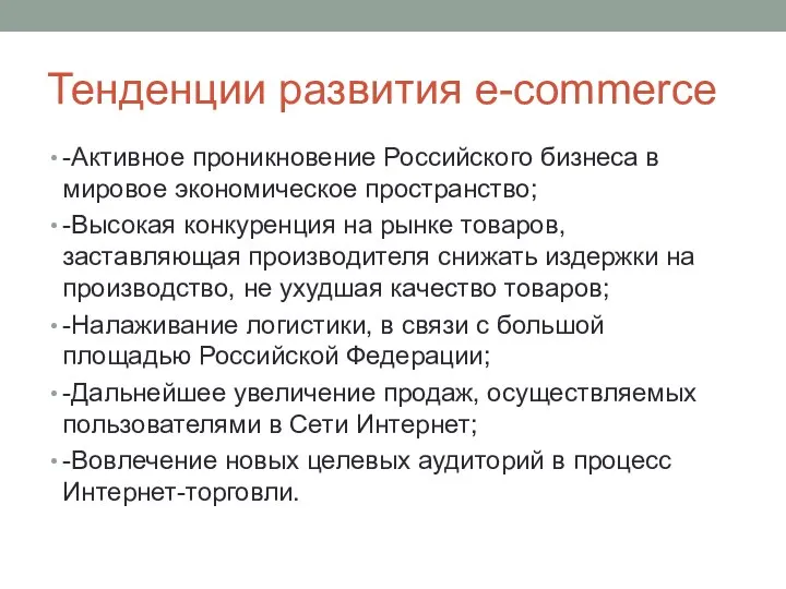 Тенденции развития e-commerce -Активное проникновение Российского бизнеса в мировое экономическое пространство;