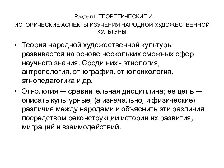 Раздел I. ТЕОРЕТИЧЕСКИЕ И ИСТОРИЧЕСКИЕ АСПЕКТЫ ИЗУЧЕНИЯ НАРОДНОЙ ХУДОЖЕСТВЕННОЙ КУЛЬТУРЫ Теория