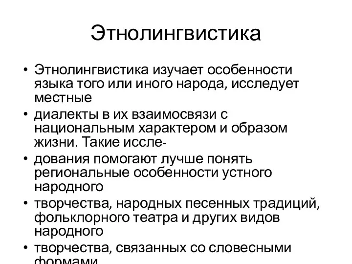 Этнолингвистика Этнолингвистика изучает особенности языка того или иного народа, исследует местные