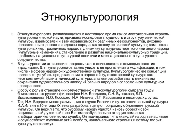 Этнокультурология Этнокультурология. развивающаяся в настоящее время как самостоятельная отрасль культурологической науки,