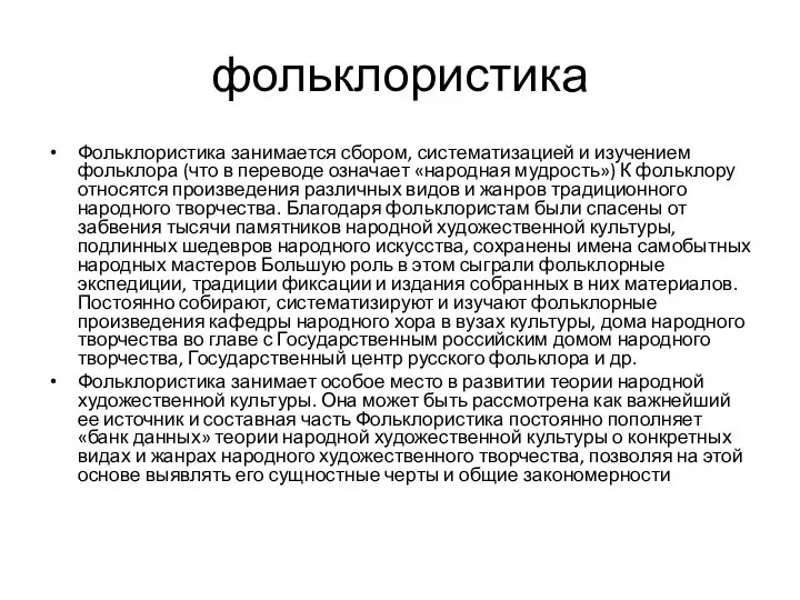 фольклористика Фольклористика занимается сбором, систематизацией и изучением фольклора (что в переводе