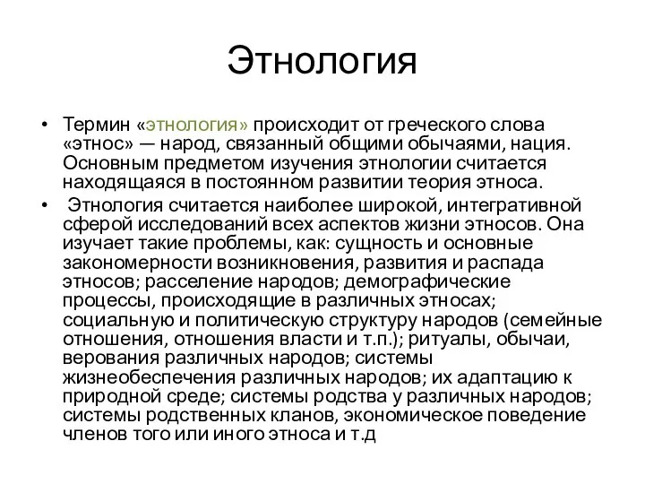 Этнология Термин «этнология» происходит от греческого слова «этнос» — народ, связанный