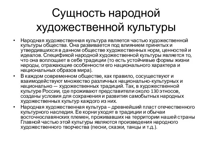 Сущность народной художественной культуры Народная художественная культура является частью художественной культуры