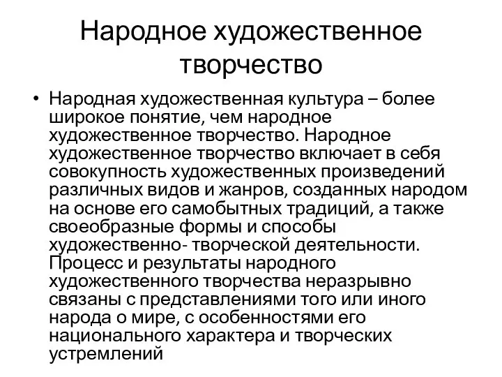 Народное художественное творчество Народная художественная культура – более широкое понятие, чем