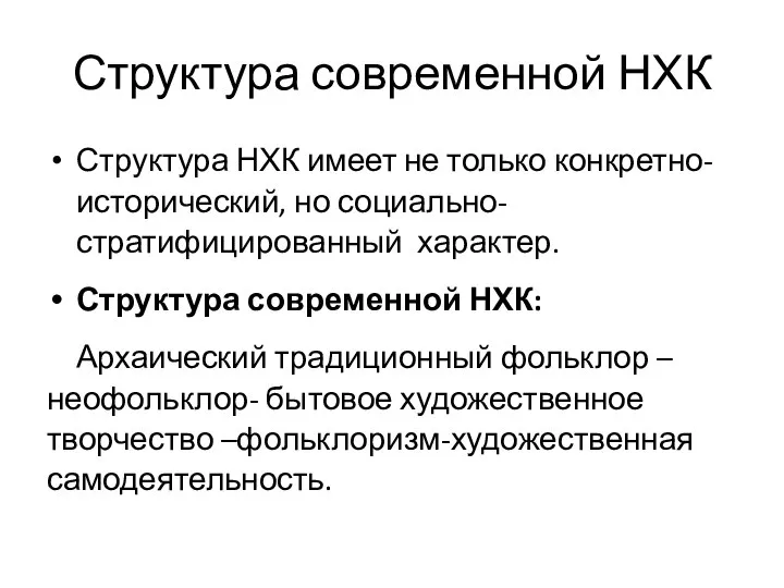 Структура современной НХК Структура НХК имеет не только конкретно-исторический, но социально-стратифицированный