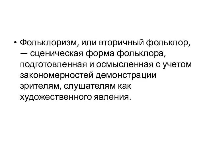 Фольклоризм, или вторичный фольклор, — сценическая форма фольклора, подготовленная и осмысленная