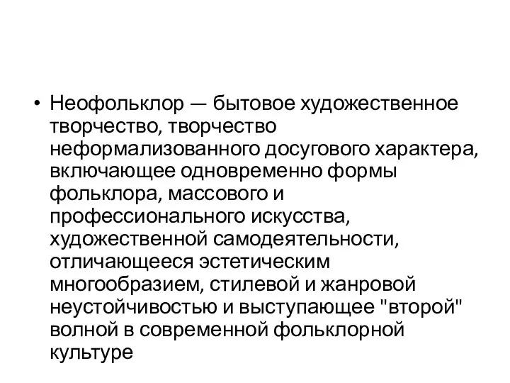 Неофольклор — бытовое художественное творчество, творчество неформализованного досугового характера, включающее одновременно