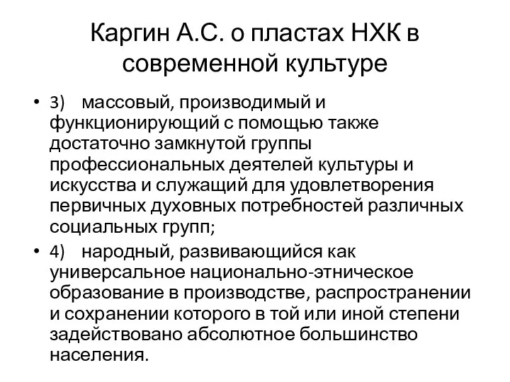 Каргин А.С. о пластах НХК в современной культуре 3) массовый, производимый