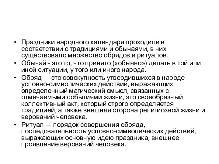 Праздники народного календаря проходили в соответствии с традициями и обычаями, в