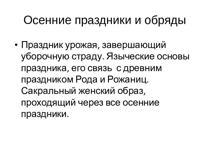 Осенние праздники и обряды Праздник урожая, завершающий уборочную страду. Языческие основы