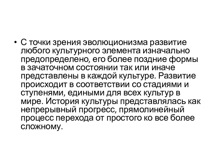 С точки зрения эволюционизма развитие любого культурного элемента изначально предопределено, его