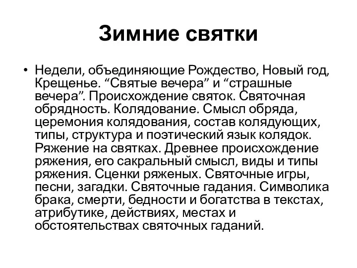 Зимние святки Недели, объединяющие Рождество, Новый год, Крещенье. “Святые вечера” и