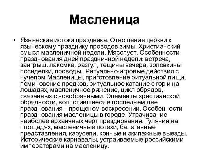 Масленица Языческие истоки праздника. Отношение церкви к языческому празднику проводов зимы.