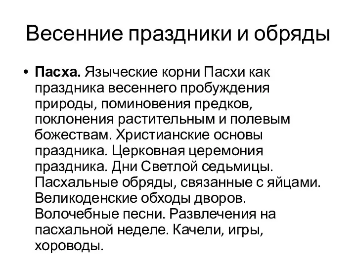 Весенние праздники и обряды Пасха. Языческие корни Пасхи как праздника весеннего