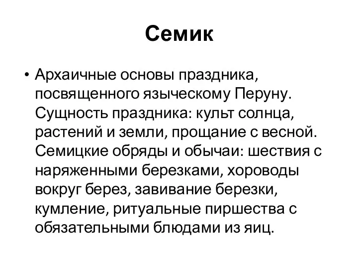 Семик Архаичные основы праздника, посвященного языческому Перуну. Сущность праздника: культ солнца,