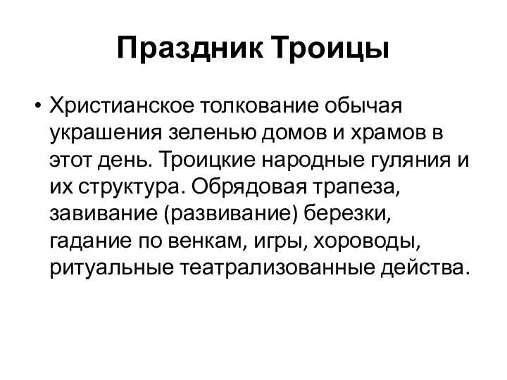 Праздник Троицы Христианское толкование обычая украшения зеленью домов и храмов в