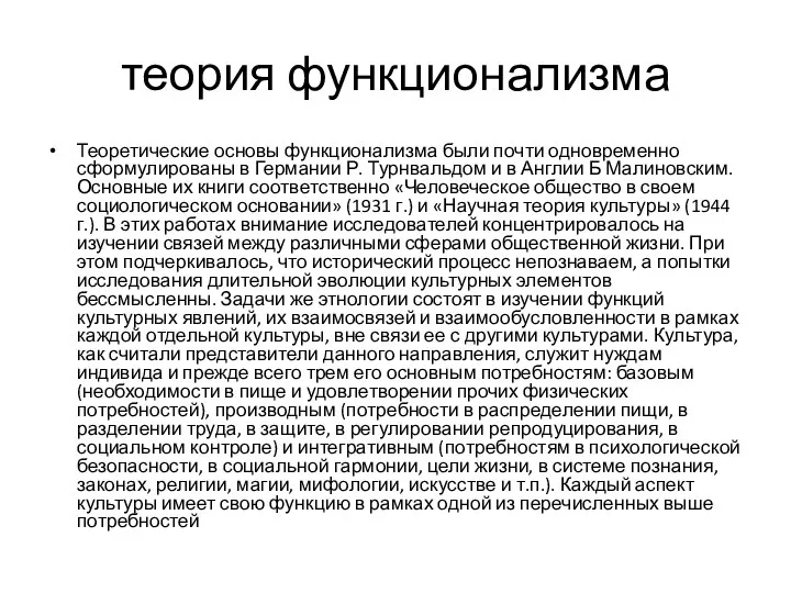 теория функционализма Теоретические основы функционализма были почти одновременно сформулированы в Германии