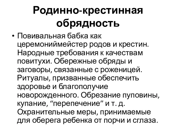 Родинно-крестинная обрядность Повивальная бабка как церемониймейстер родов и крестин. Народные требования