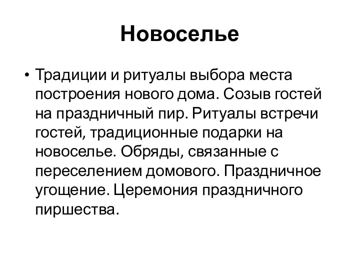 Новоселье Традиции и ритуалы выбора места построения нового дома. Созыв гостей