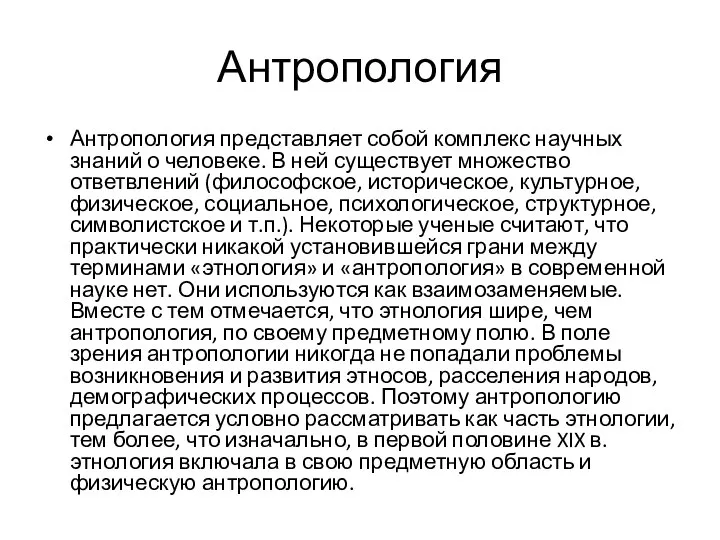 Антропология Антропология представляет собой комплекс научных знаний о человеке. В ней