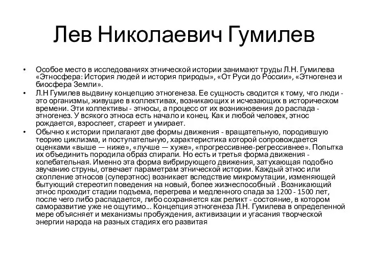 Лев Николаевич Гумилев Особое место в исследованиях этнической истории занимают труды