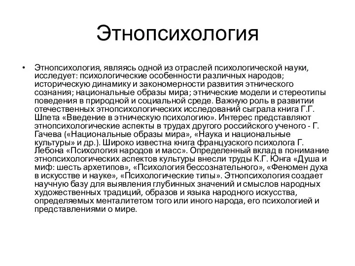 Этнопсихология Этнопсихология, являясь одной из отраслей психологической науки, исследует: психологические особенности