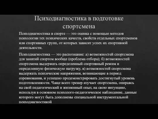 Психодиагностика в подготовке спортсмена Психодиагностика в спорте — это оценка с