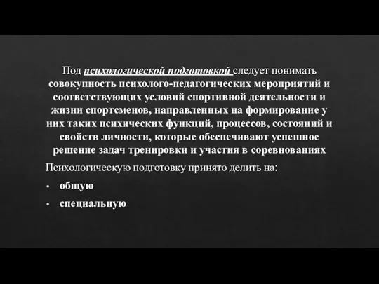 Под психологической подготовкой следует понимать совокупность пси­холого-педагогических мероприятий и соответствующих условий