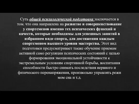 Суть общей психологической подготовка заключается в том. что она направлена на