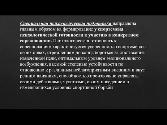 Специальная психологическая подготовка направлена главным образом на формирование у спортсмена психологической