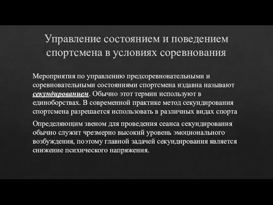 Управление состоянием и поведением спортсмена в условиях соревнования Мероприятия по управлению