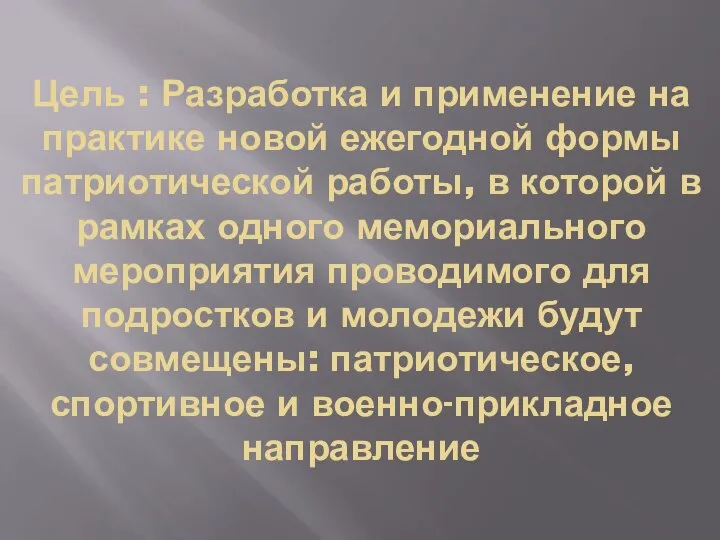 Цель : Разработка и применение на практике новой ежегодной формы патриотической