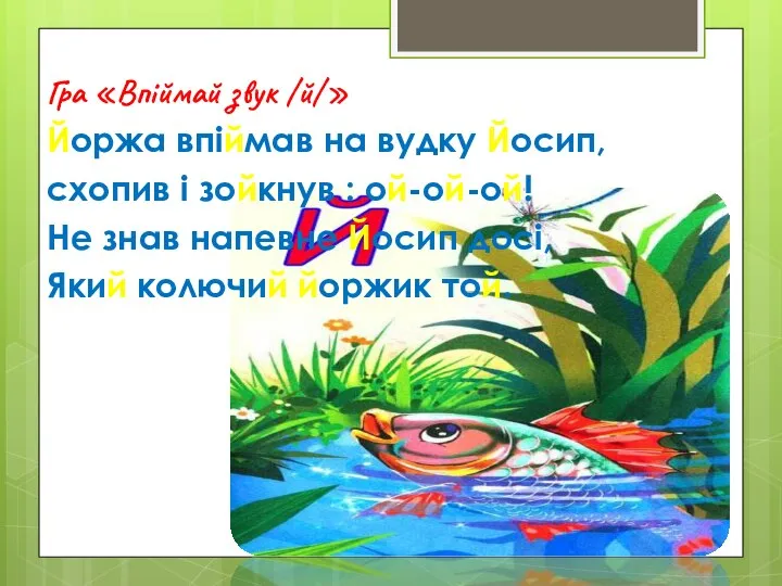 Гра «Впіймай звук /й/» Йоржа впіймав на вудку Йосип, схопив і