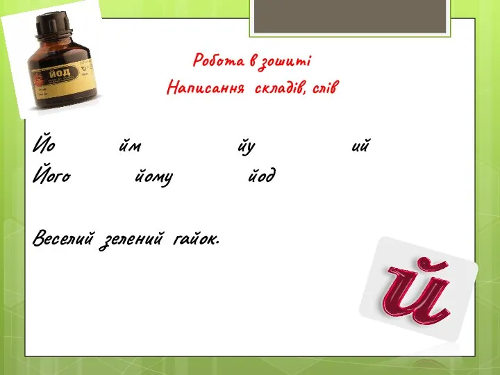 Робота в зошиті Написання складів, слів Йо йм йу ий Його йому йод Веселий зелений гайок.