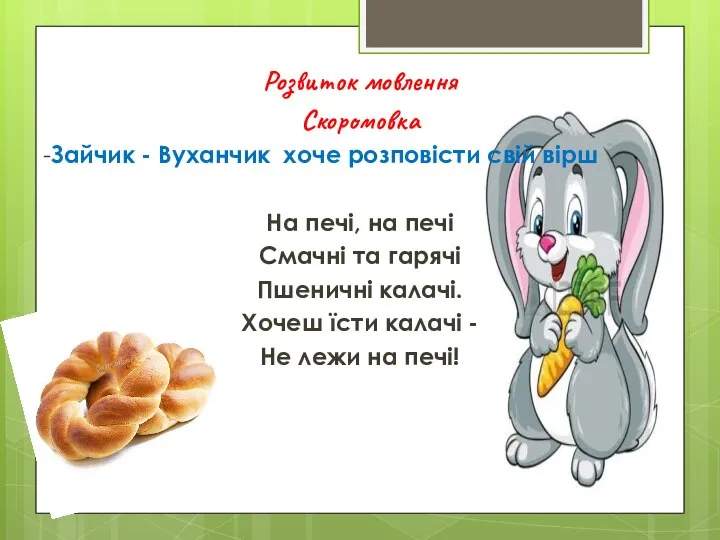 Розвиток мовлення Скоромовка -Зайчик - Вуханчик хоче розповісти свій вірш На