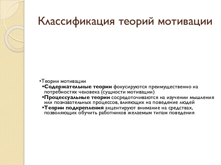 Классификация теорий мотивации Теории мотивации Содержательные теории фокусируются преимущественно на потребностях