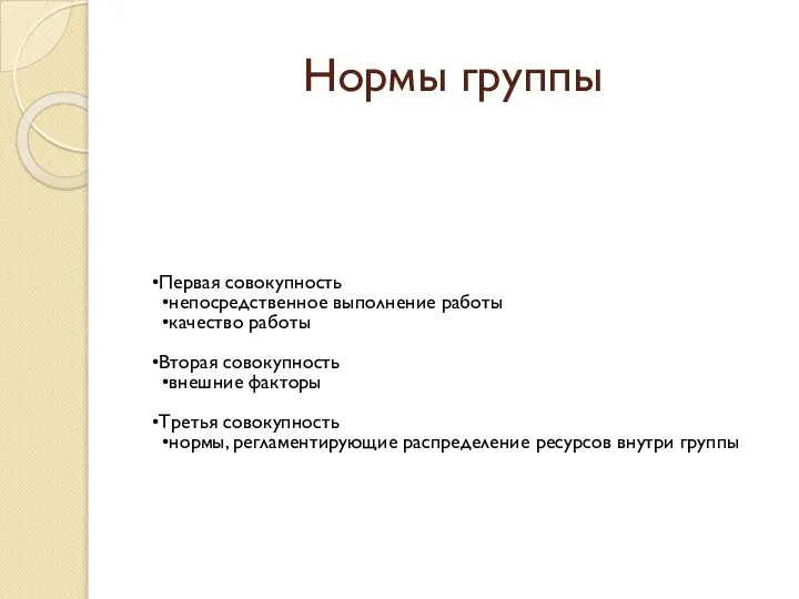 Нормы группы Первая совокупность непосредственное выполнение работы качество работы Вторая совокупность