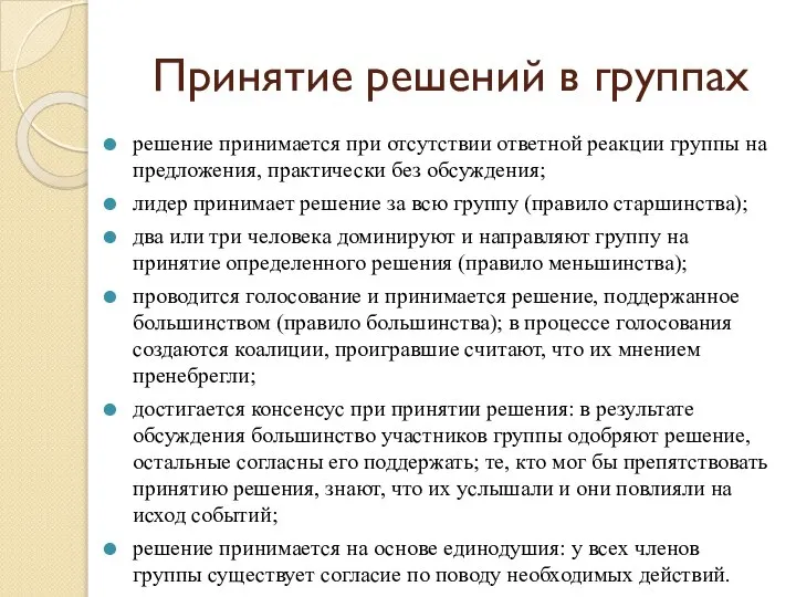 Принятие решений в группах решение принимается при отсутствии ответной реакции группы