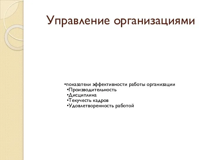 Управление организациями показатели эффективности работы организации Производительность Дисциплина Текучесть кадров Удовлетворенность работой