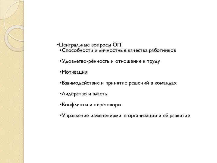 Центральные вопросы ОП Способности и личностные качества работников Удовлетво-рённость и отношение