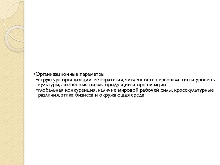 Организационные параметры структура организации, её стратегия, численность персонала, тип и уровень