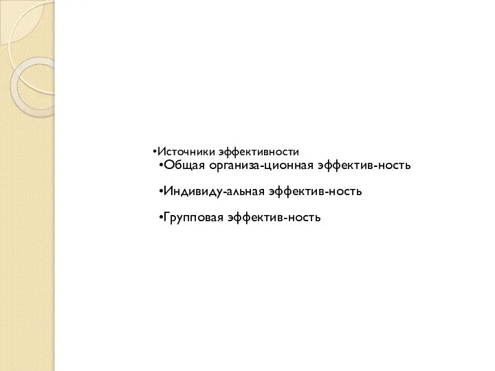 Источники эффективности Общая организа-ционная эффектив-ность Индивиду-альная эффектив-ность Групповая эффектив-ность