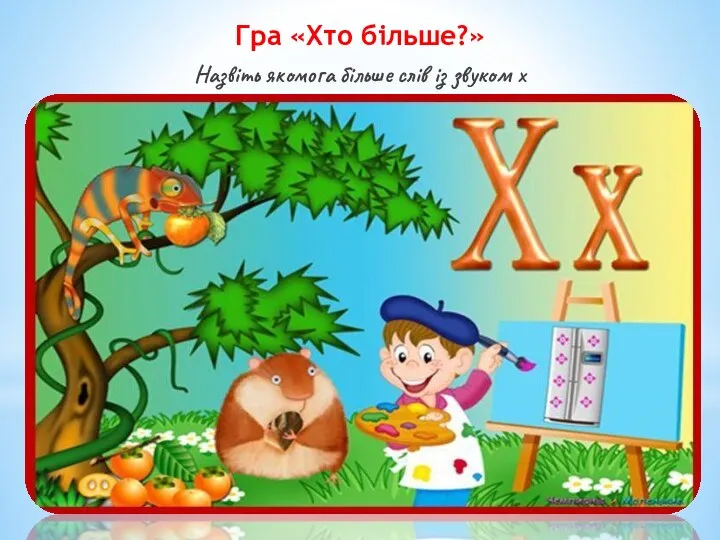 Гра «Хто більше?» Назвіть якомога більше слів із звуком х