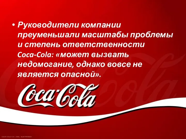 Руководители компании преуменьшали масштабы проблемы и степень ответственности Coca-Cola: «может вызвать