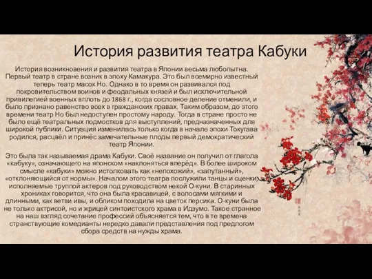 История развития театра Кабуки История возникновения и развития театра в Японии