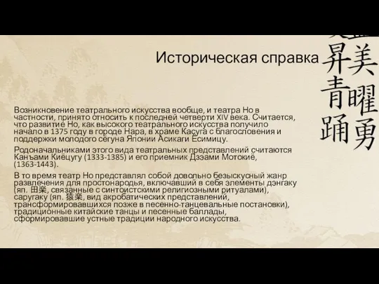 Историческая справка Возникновение театрального искусства вообще, и театра Но в частности,