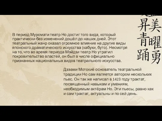 В период Муромати театр Но достиг того вида, который практически без